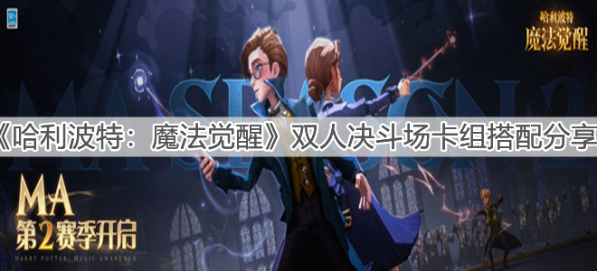 《哈利波特：魔法覺(jué)醒》雙人決斗場(chǎng)卡組搭配分享