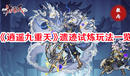 《逍遙九重天》遺跡試煉玩法一覽
