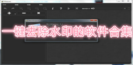 一鍵去除水印的軟件合集