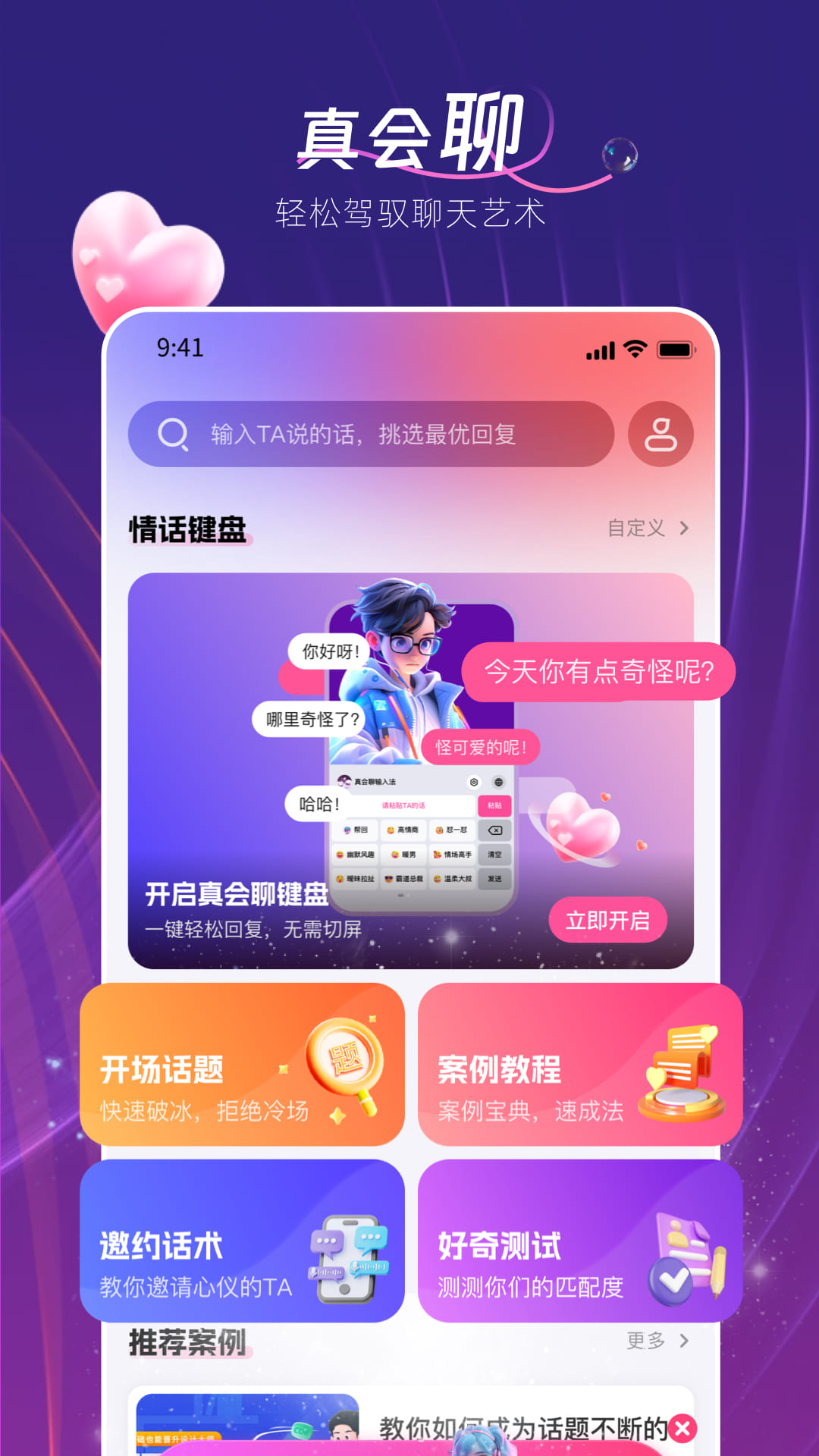 真會聊高情商聊天回復(fù)神器