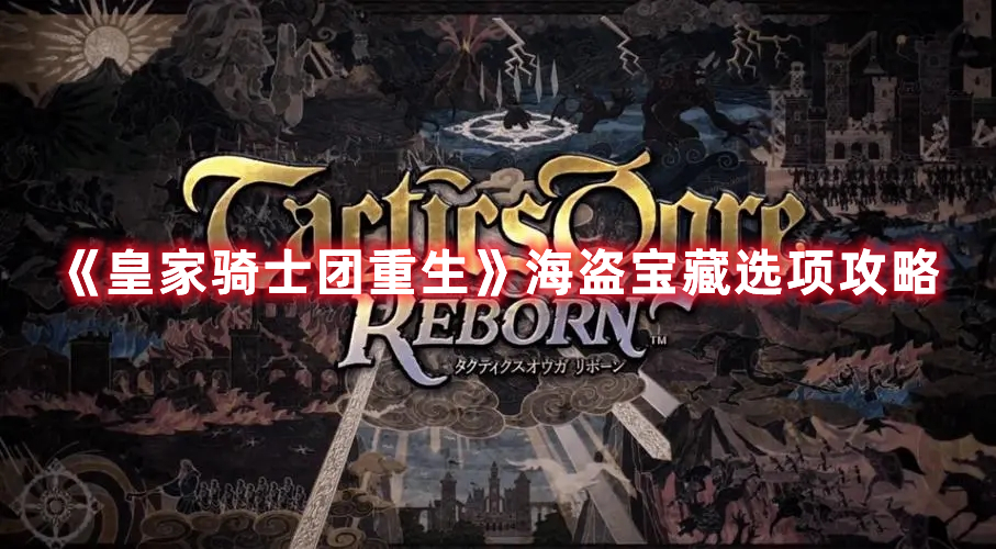 《皇家騎士團(tuán)重生》海盜寶藏選項(xiàng)攻略