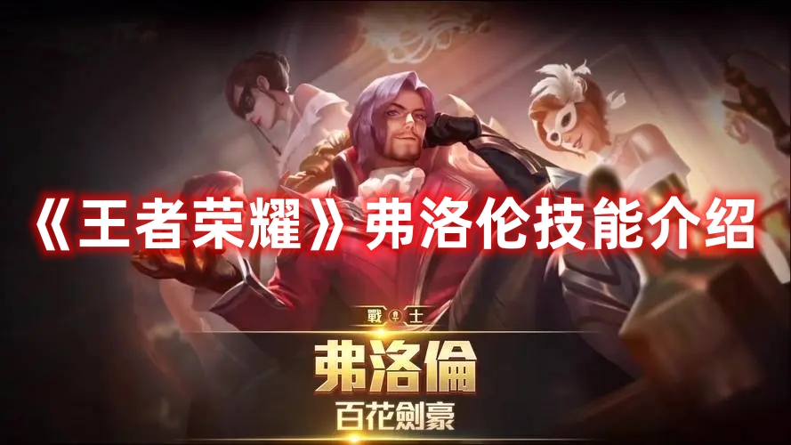 《王者榮耀》弗洛倫技能介紹