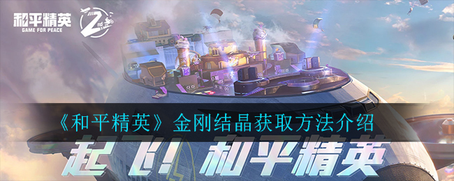 《和平精英》金剛結(jié)晶獲取方法推薦
