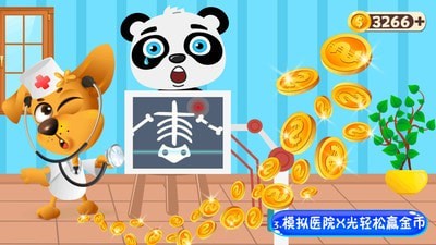 寶寶模擬醫(yī)院
