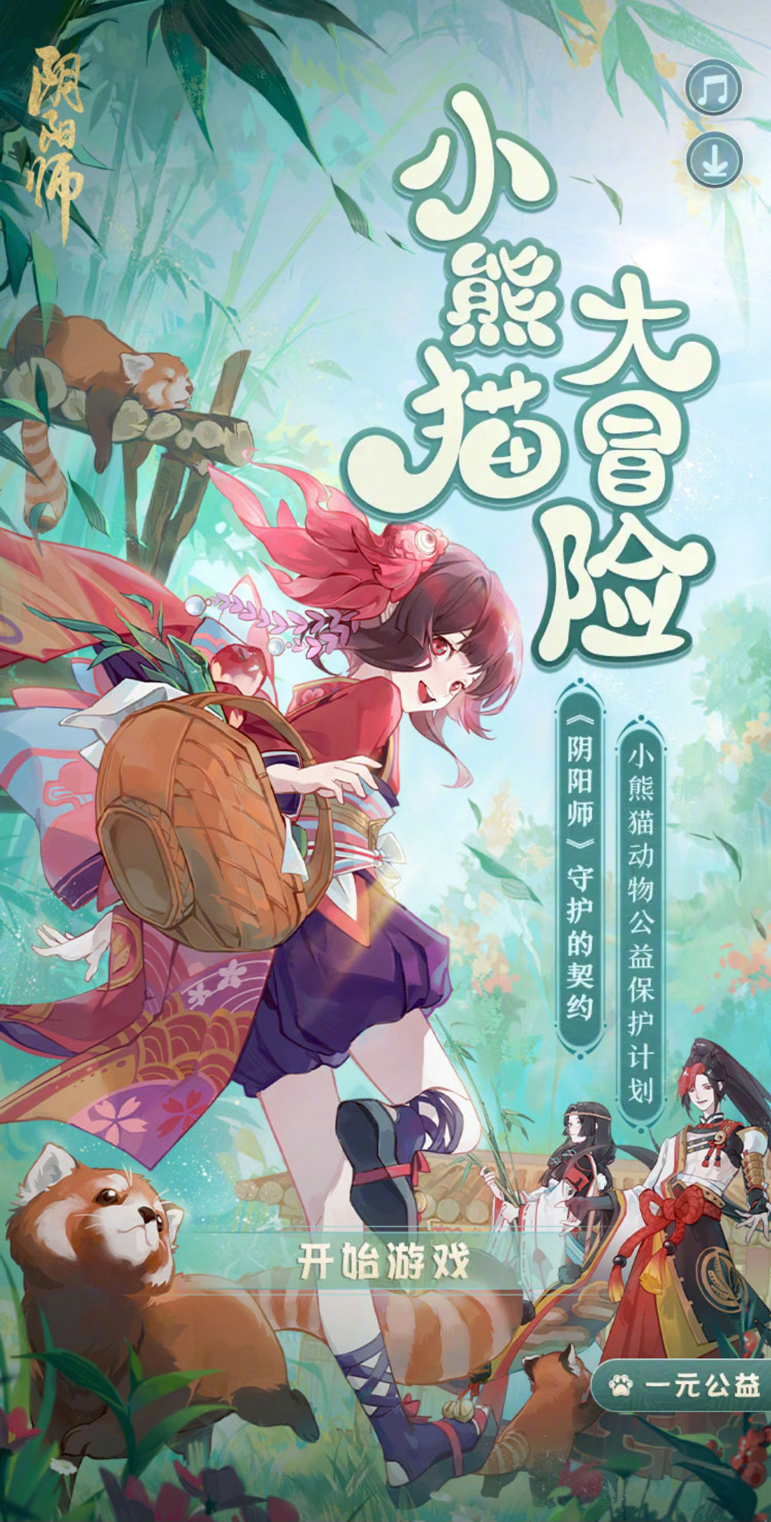 《陰陽師》小熊貓大挑戰(zhàn)活動(dòng)介紹