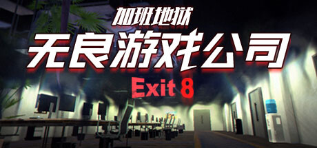 無良游戲公司-加班地獄