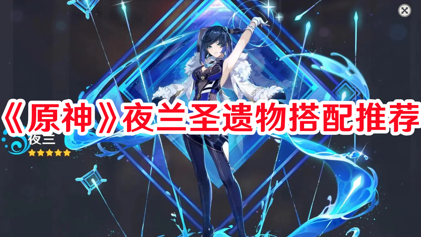 《原神》夜蘭圣遺物搭配推薦