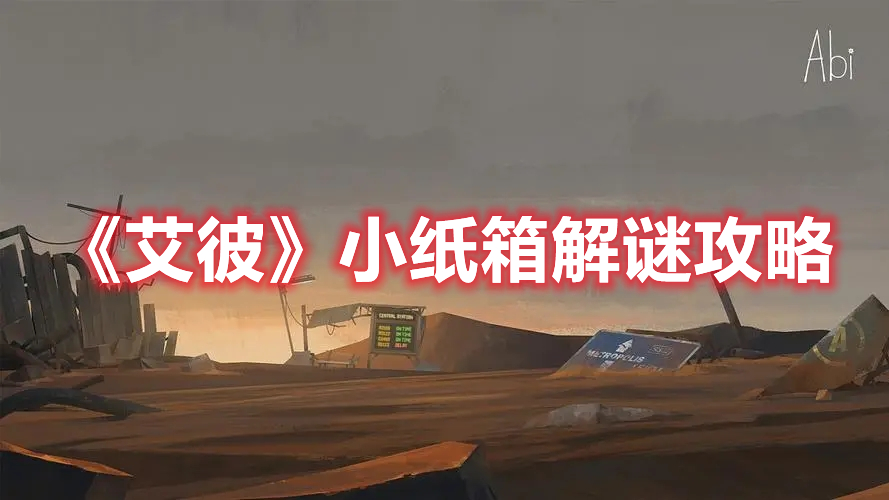 《艾彼》小紙箱解謎攻略