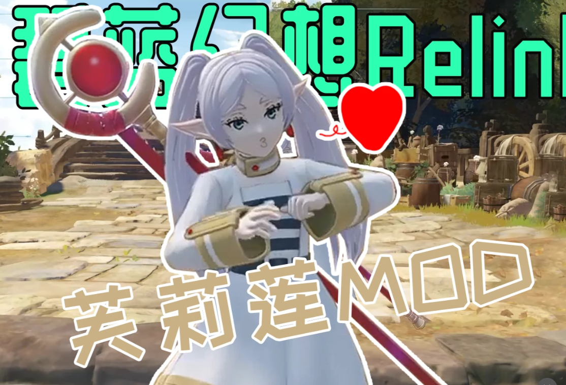 《碧藍幻想Versus：崛起》芙莉蓮替換伊歐MOD