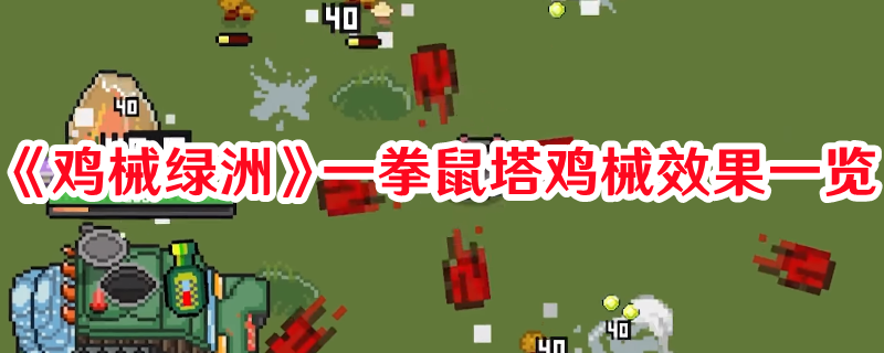 《雞械綠洲》一拳鼠塔雞械效果一覽