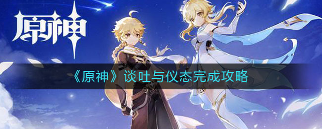 《原神》談吐與儀態完成技巧