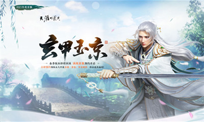 2021《天涯明月刀》玄甲玉京活動