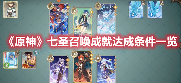 《原神》七圣召喚成就達成條件一覽