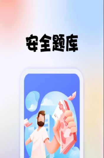 安全師題庫