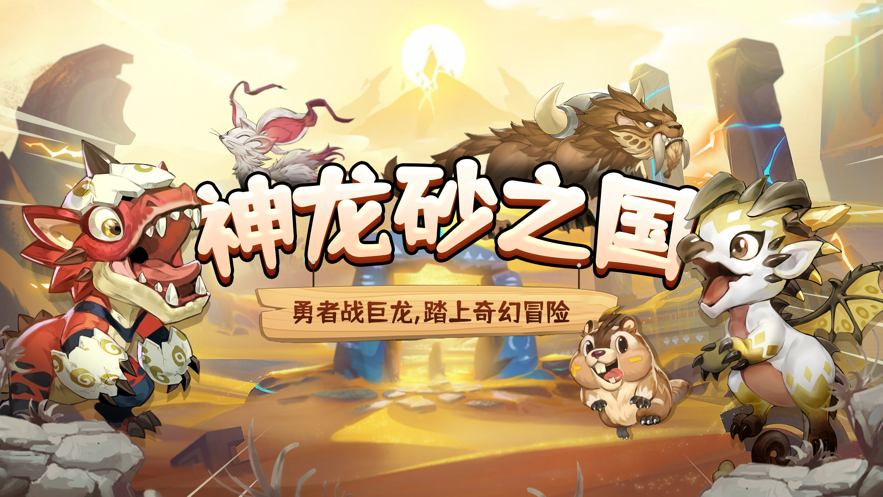 神龍砂之國(guó)