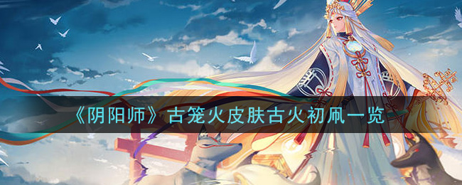 《陰陽師》古籠火皮膚古火初凧介紹