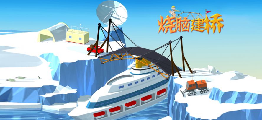 燒腦建橋