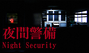 夜間警備