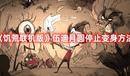 《饑荒聯(lián)機(jī)版》伍迪月圓停止變身方法