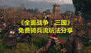 《全面戰(zhàn)爭(zhēng):三國(guó)》免費(fèi)騎兵流玩法分享