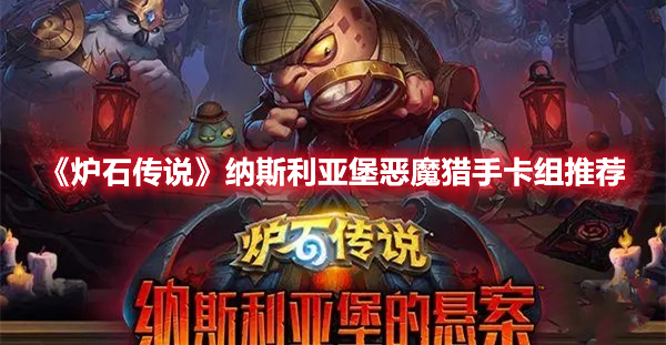 《爐石傳說》納斯利亞堡惡魔獵手卡組推薦