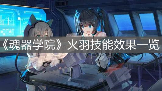 《魂器學院》火羽技能效果一覽