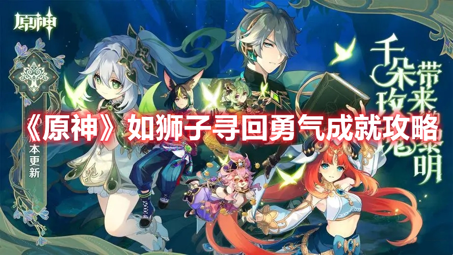 《原神》如獅子尋回勇氣成就攻略