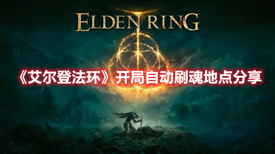 《艾爾登法環(huán)》開局自動刷魂地點分享