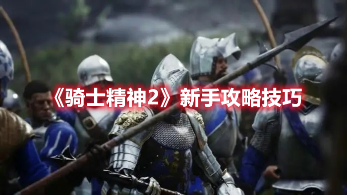 《騎士精神2》新手攻略技巧