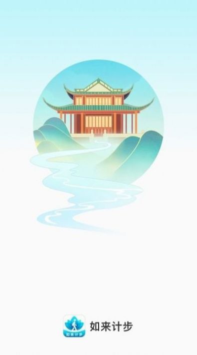 如來計步