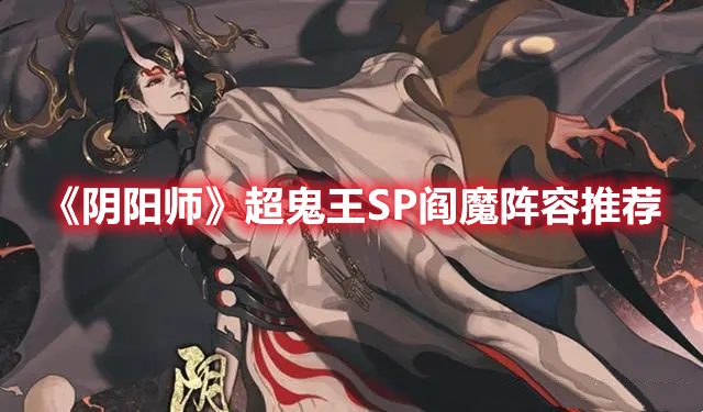 《陰陽師》超鬼王SP閻魔陣容推薦