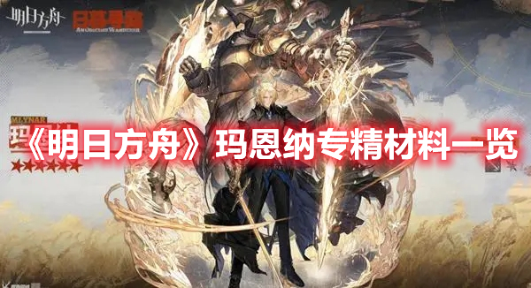 《明日方舟》瑪恩納專精材料一覽