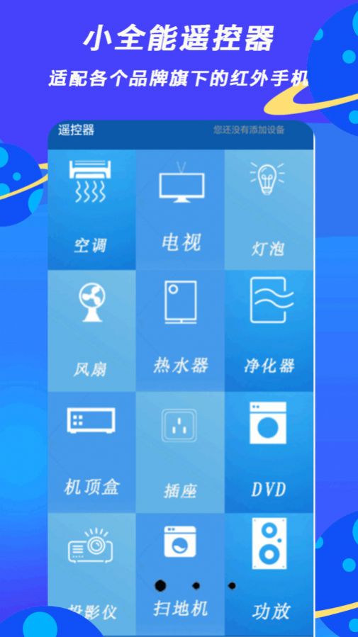 小全智能遙控器