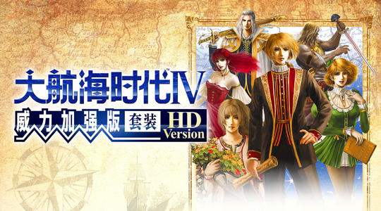 《大航海時代4威力加強版HD》與原版的區別在哪