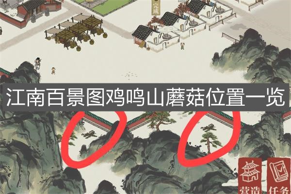 《江南百景圖》雞鳴山蘑菇位置一覽