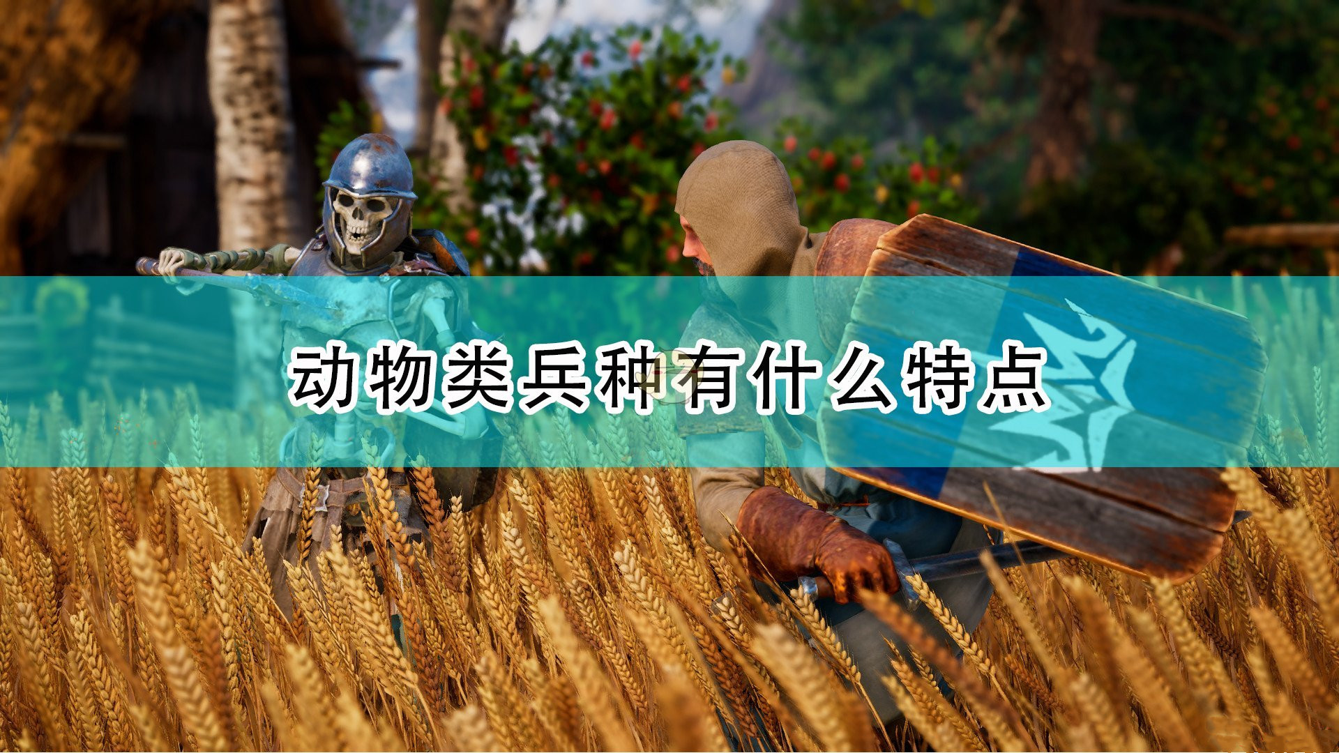 《國王的恩賜2》動物類兵種的特點分享