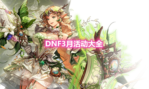 《DNF》2021年3月活動大全
