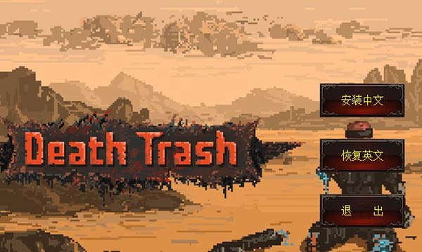 死亡垃圾漢化版
