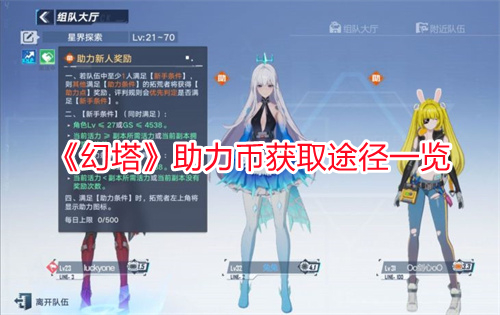 《幻塔》助力幣獲取途徑一覽