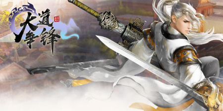 類似大道爭鋒手游合集