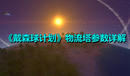 《戴森球計(jì)劃》物流塔參數(shù)詳解