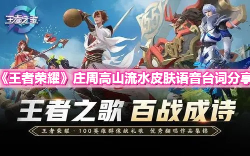 《王者榮耀》莊周高山流水皮膚語音臺詞分享