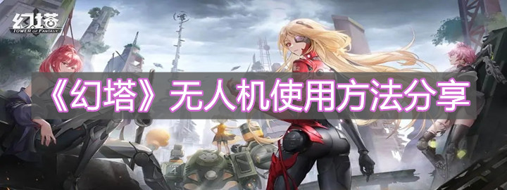 《幻塔》無人機使用方法分享