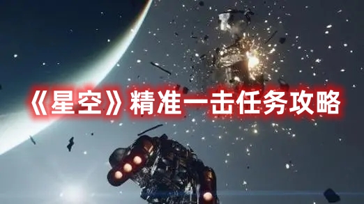 《星空》精準(zhǔn)一擊任務(wù)攻略