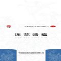 連花清瘟手機(jī)壁紙高清