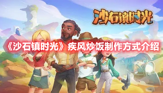 《沙石鎮時光》疾風炒飯制作方式介紹