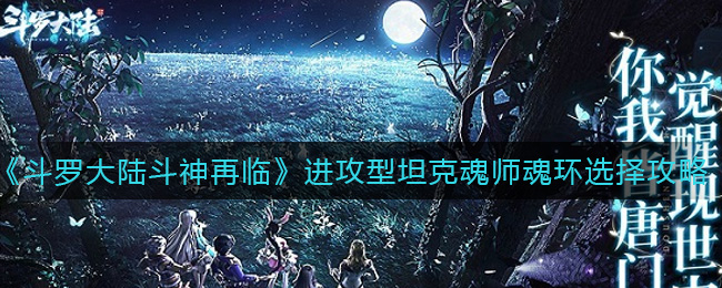 《斗羅大陸斗神再臨》進攻型坦克魂師魂環(huán)選擇方法
