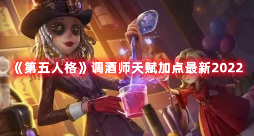 《第五人格》調酒師天賦加點最新2022