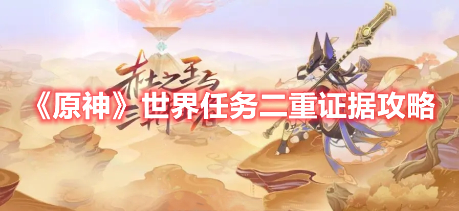 《原神》世界任務(wù)二重證據(jù)攻略