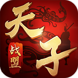 天子戰盟h5游戲